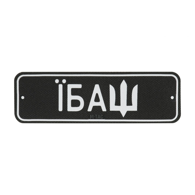 M-Tac нашивка Автономер Їбаш №2