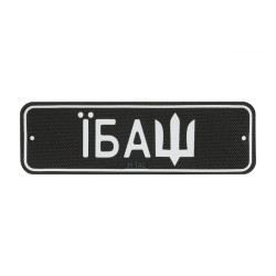 M-Tac нашивка Автономер Їбаш №2