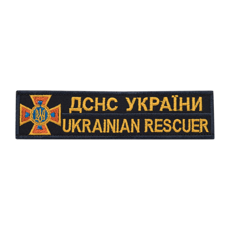 Нашивка нагрудна ДСНС (жовтий напис) Нашивка нагрудна ДСНС (жовтий напис)