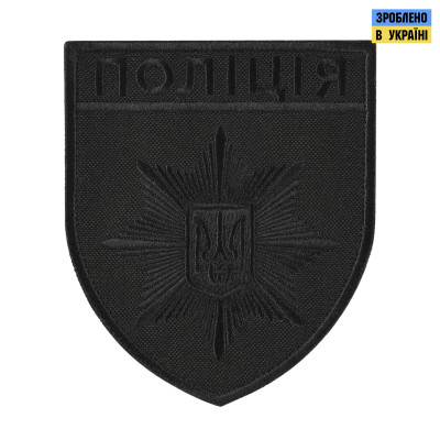 Шеврон Поліція загальний на липучці чорний
