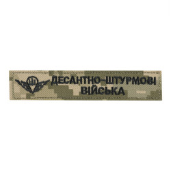 Нашивка нагрудна десантно-штурмові війська ММ14