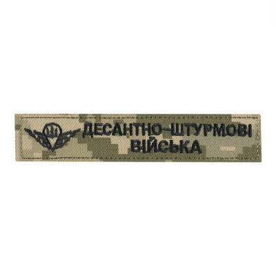 Нашивка нагрудна десантно-штурмові війська ММ14