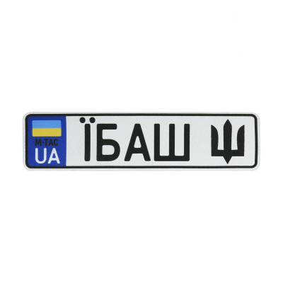 M-Tac нашивка Автономер Їбаш №5