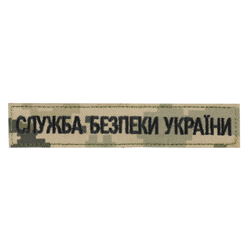 Нашивка нагрудна служба безпеки Украини ММ14