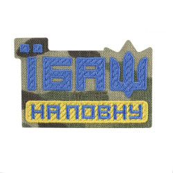 M-Tac нашивка Їбаш на повну (вишивка) Yellow/Blue/Multicam