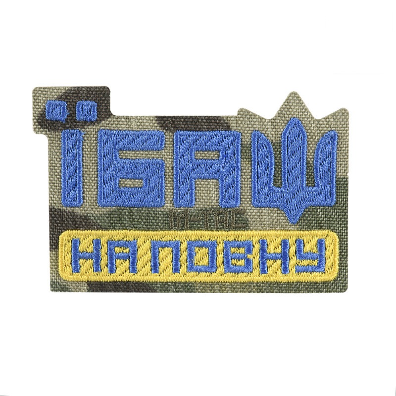 M-Tac нашивка Їбаш на повну (вишивка) Yellow/Blue/Multicam