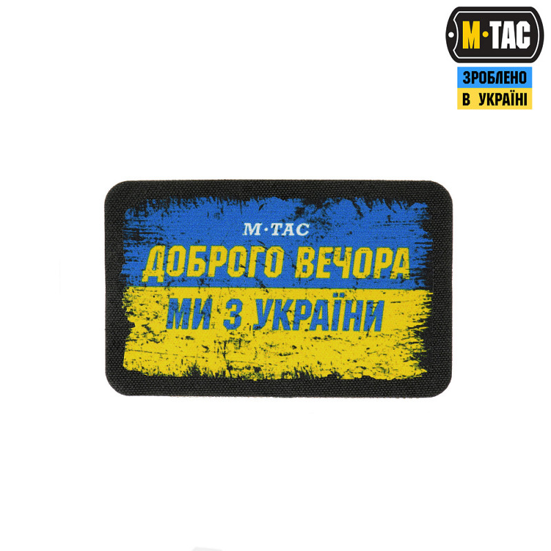 M-Tac нашивка Ukraine Доброго Вечора (80х50 мм) M-Tac нашивка Ukraine Доброго Вечора (80х50 мм)