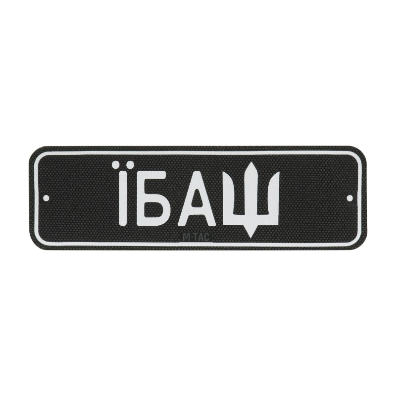M-Tac нашивка Автономер Їбаш №2