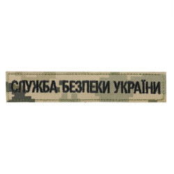 Нашивка нагрудна служба безпеки Украини ММ14