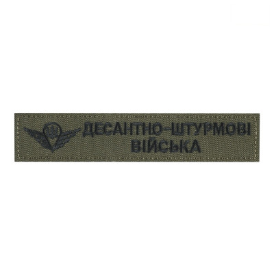 Нашивка нагрудна десантно-штурмові війська олива