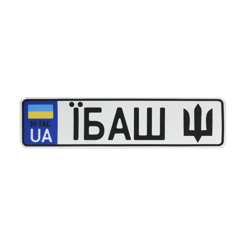 M-Tac нашивка Автономер Їбаш №5