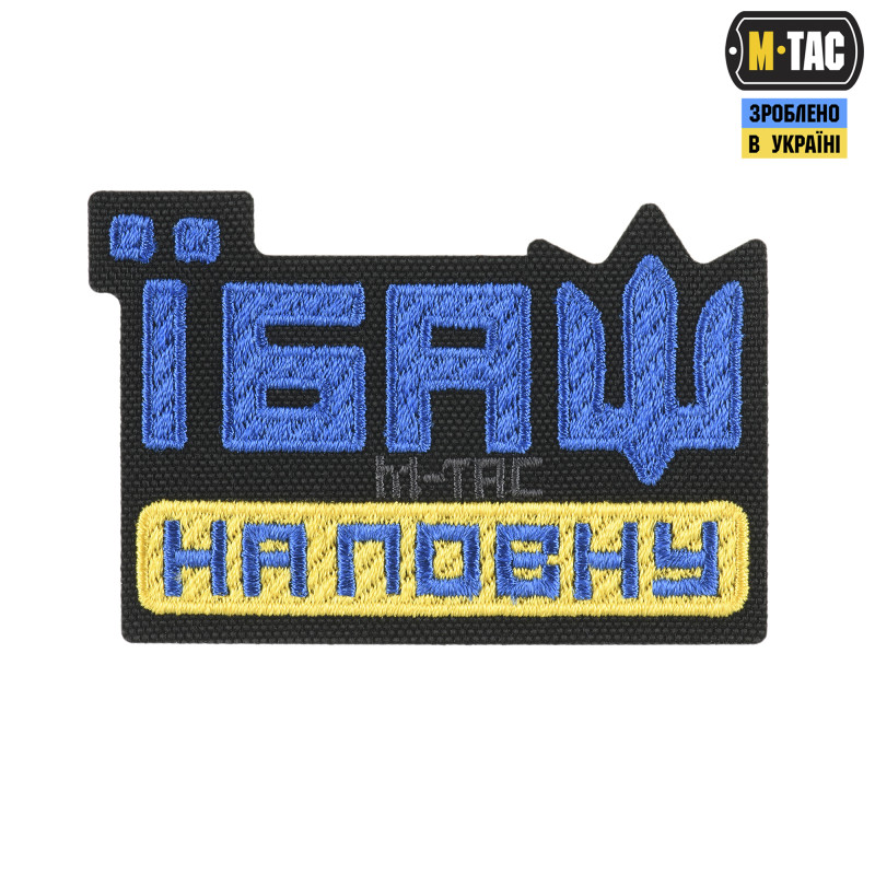 M-Tac нашивка Їбаш на повну (вишивка) Yellow/Blue/Black M-Tac нашивка Їбаш на повну (вишивка) Yellow/Blue/Black