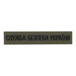 Нашивка нагрудна служба безпеки Украини олива