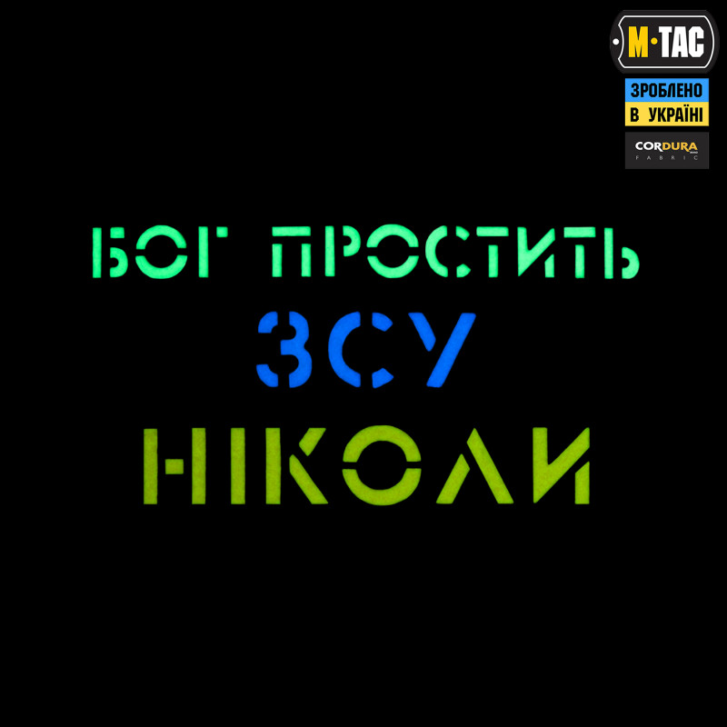 M-Tac нашивка Бог простить, ЗСУ ніколи Ranger Green/Yellow/Blue/GID M-Tac нашивка Бог простить, ЗСУ ніколи Ranger Green/Yellow/Blue/GID