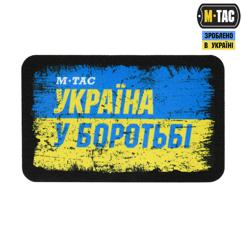 M-Tac нашивка Україна в боротьбі (80х50 мм)
