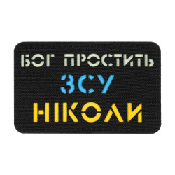 M-Tac нашивка Бог простить ЗСУ ніколи Black/Yellow/Blue/GID