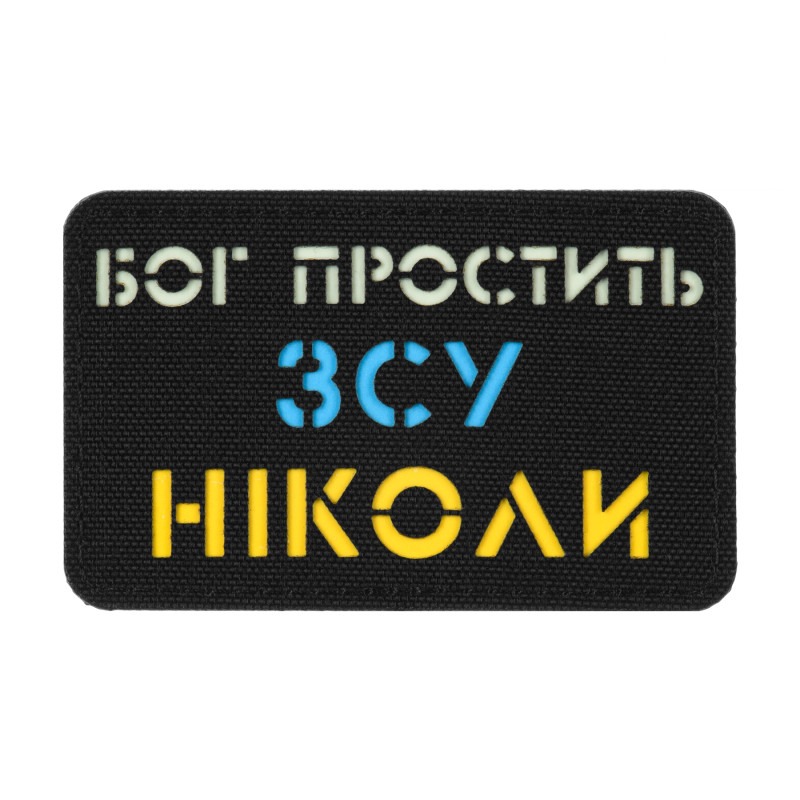 M-Tac нашивка Бог простить ЗСУ ніколи Black/Yellow/Blue/GID M-Tac нашивка Бог простить ЗСУ ніколи Black/Yellow/Blue/GID