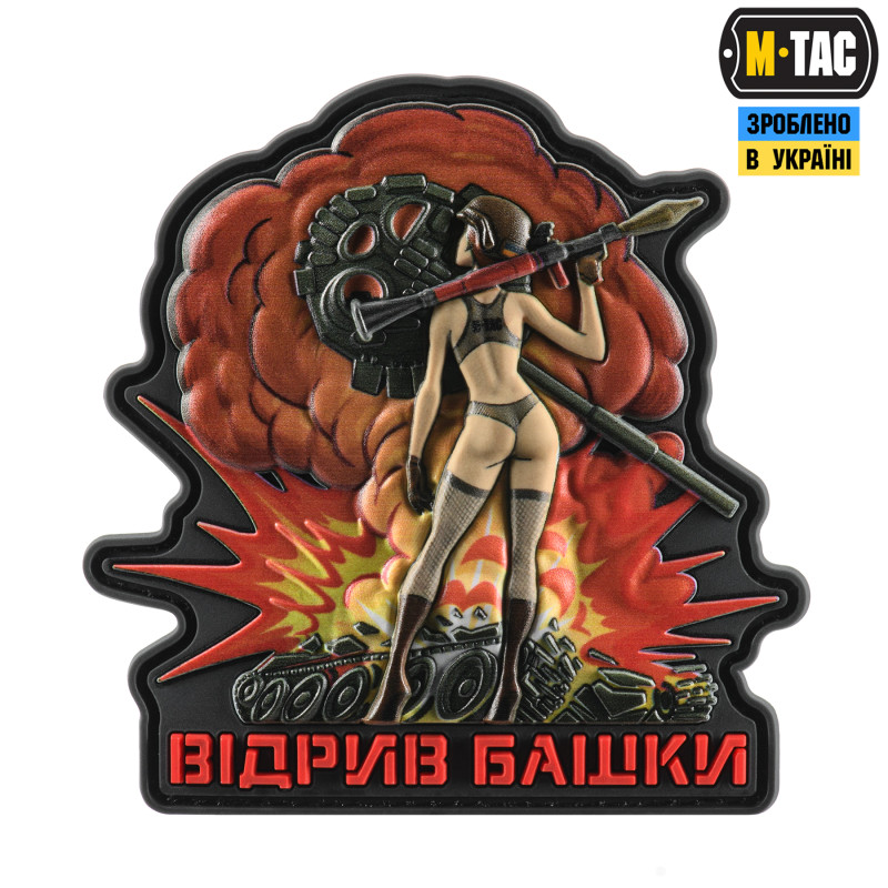 M-Tac нашивка Відрив башки M-Tac нашивка Відрив башки