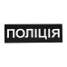 Нашивка нагрудна Поліція (15х5 см) чорна — фото 3