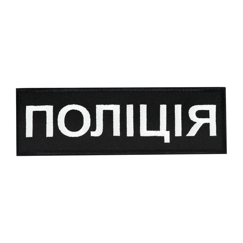 Нашивка нагрудна Поліція (15х5 см) чорна
