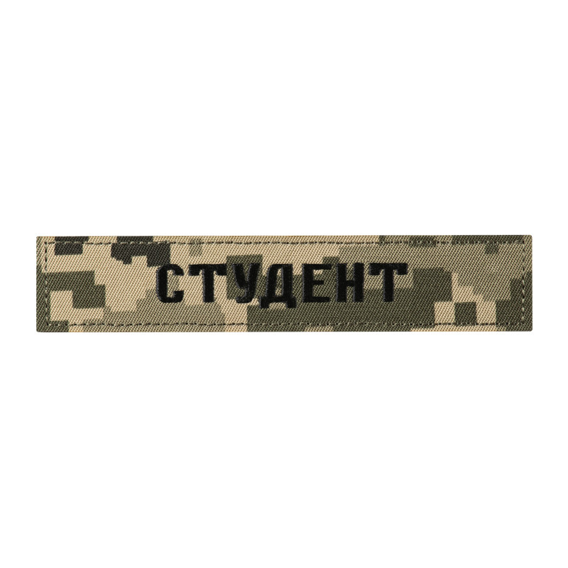 Нашивка нагрудна СТУДЕНТ ММ14