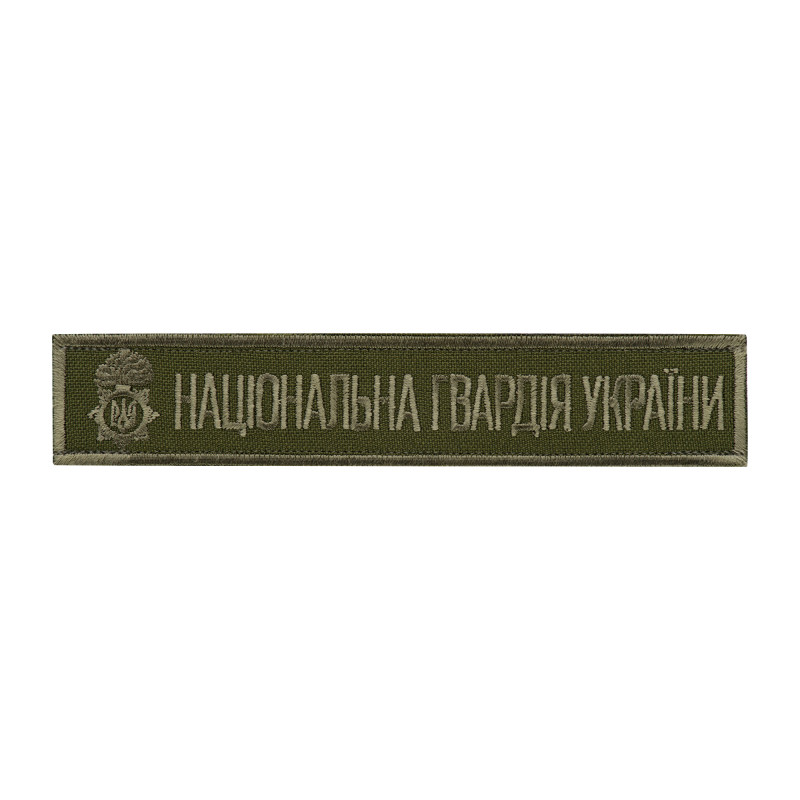 Нашивка нагрудна Національна гвардія України (тип 2)