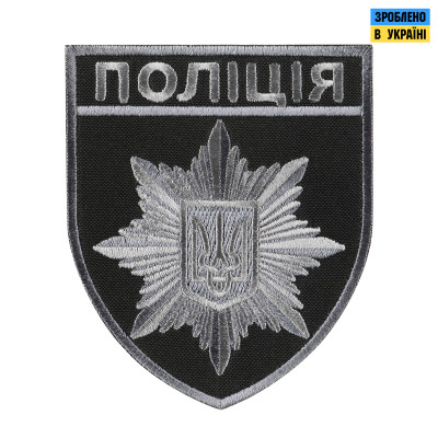 Шеврон Поліція загальний на липучці чорно-сірий