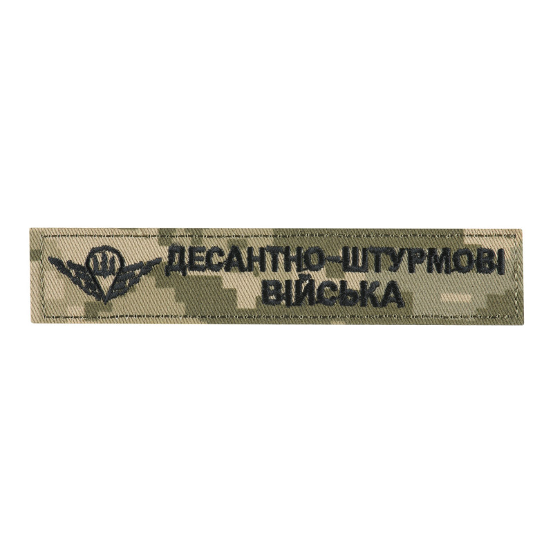 Нашивка нагрудна десантно-штурмові війська ММ14 Нашивка нагрудна десантно-штурмові війська ММ14
