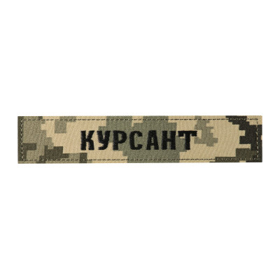 Нашивка нагрудна КУРСАНТ ММ14