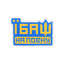 M-Tac наклейка Їбаш на повну Blue