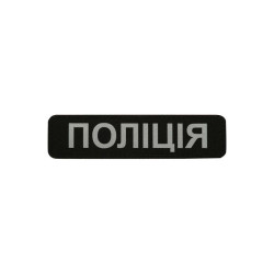 M-Tac нашивка Поліція (світловідбивний напис) Black