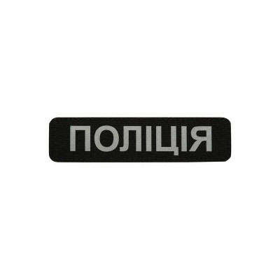 M-Tac нашивка Поліція (світловідбивний напис) Black