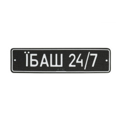 M-Tac нашивка Автономер Їбаш №3