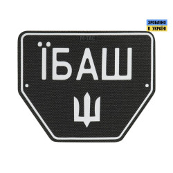 M-Tac нашивка Автономер Їбаш №1