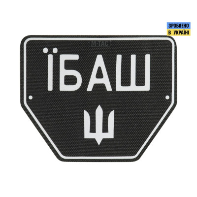 M-Tac нашивка Автономер Їбаш №1