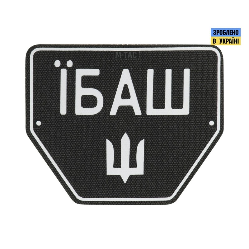 M-Tac нашивка Автономер Їбаш №1