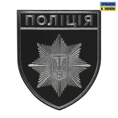 Шеврон Поліція загальний на липучці чорно-сірий