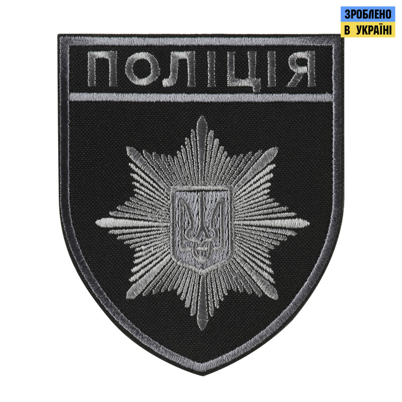 Шеврон Поліція загальний на липучці чорно-сірий