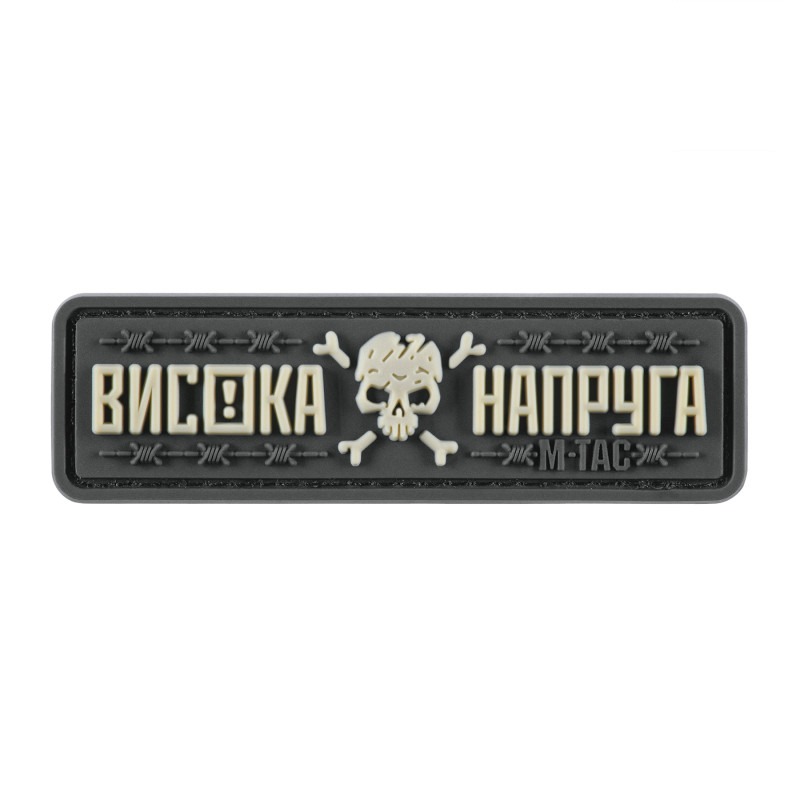 M-Tac нашивка Висока Напруга Gray