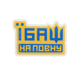 M-Tac наклейка Їбаш на повну Yellow
