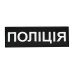Нашивка нагрудна Поліція (15х5 см) чорна — фото 2