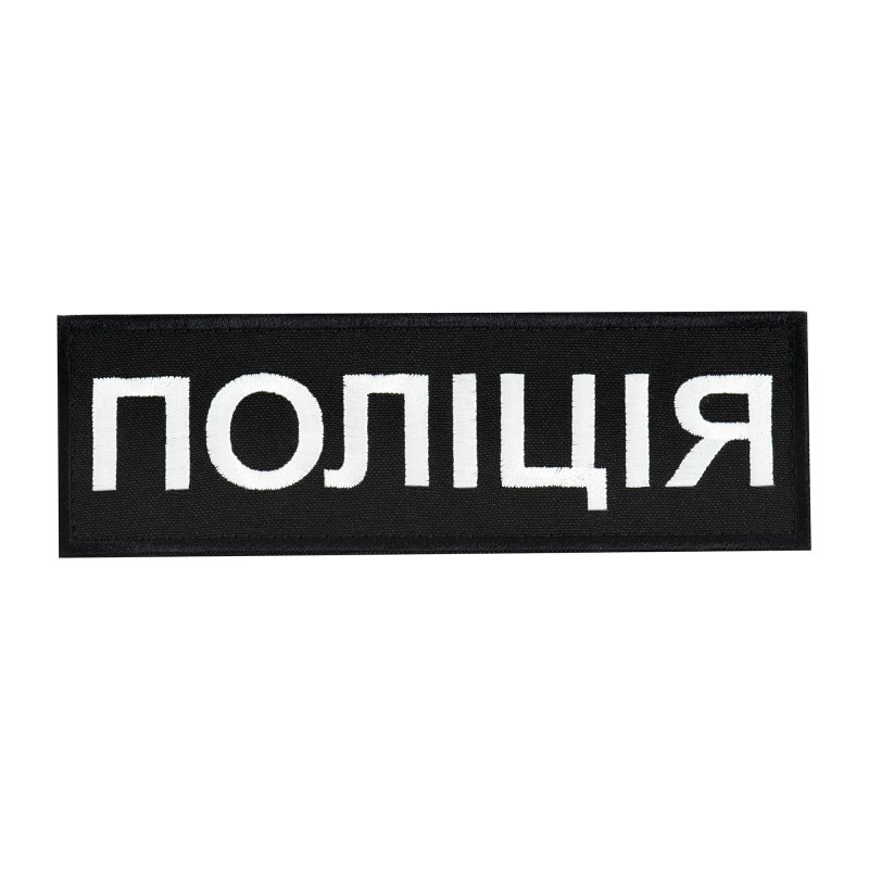 Нашивка нагрудна Поліція (15х5 см) чорна