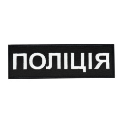 Нашивка нагрудна Поліція (15х5 см) чорна