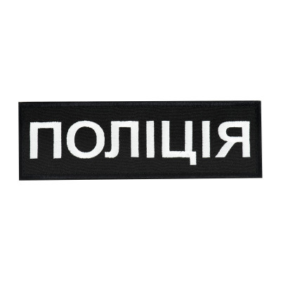 Нашивка нагрудна Поліція (15х5 см) чорна