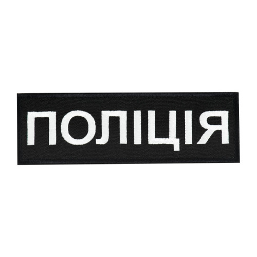 Нашивка нагрудна Поліція (15х5 см) чорна — фото 1